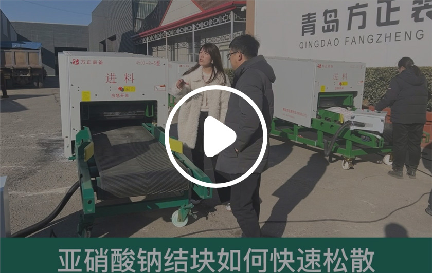 北京客户带着结块亚硝酸钠来方正试机