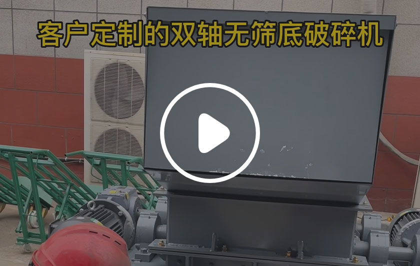 定制双轴无筛底破碎机