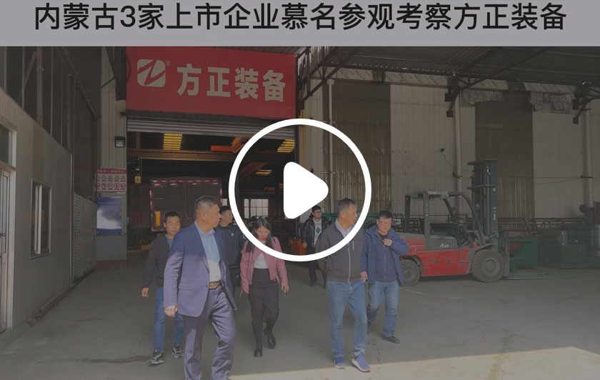 内蒙古上市企业慕名参观考察方正装备