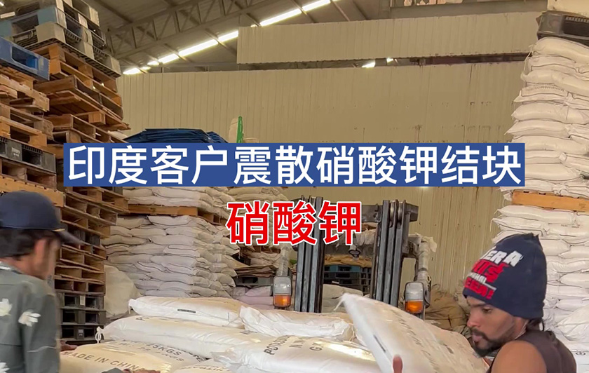 印度客户震散硝酸钾结块 